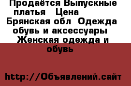 Продаётся Выпускные платья › Цена ­ 8 000 - Брянская обл. Одежда, обувь и аксессуары » Женская одежда и обувь   